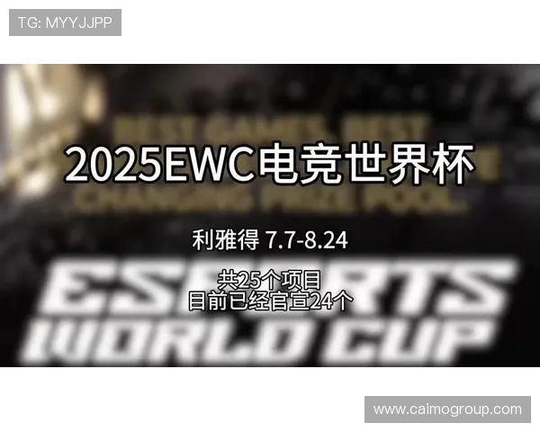 电竞世界杯（EWC）备战指南：从战术训练到心理建设全解析